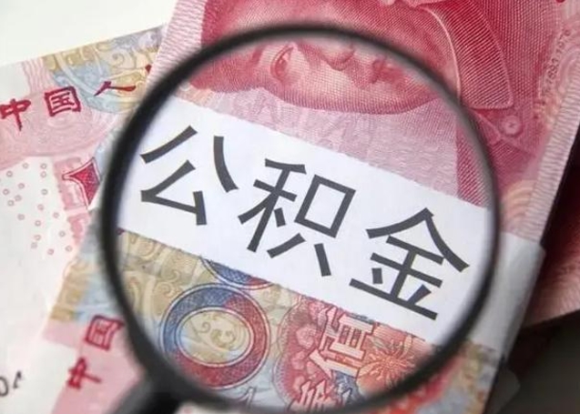 林芝住房公积金达到多少可以提取（公积金满多少可以提取）